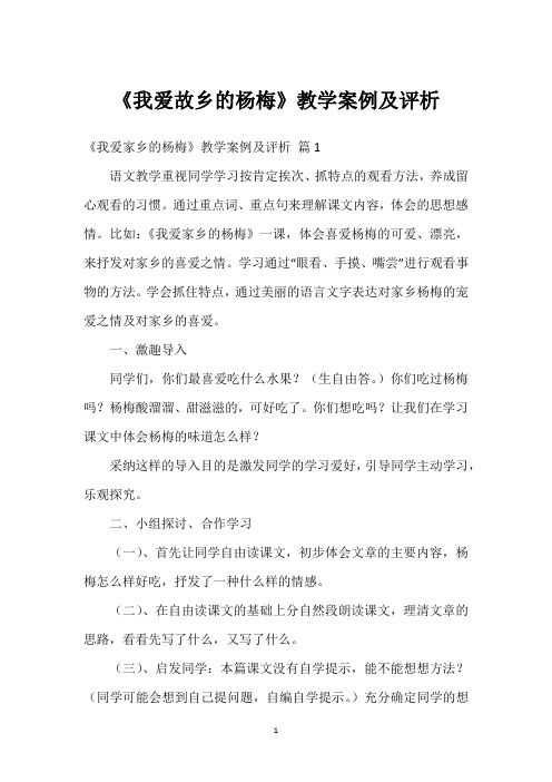 《我爱故乡的杨梅》教学案例及评析