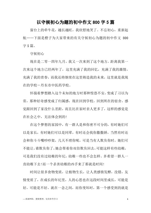 以守候初心为题的初中作文800字5篇