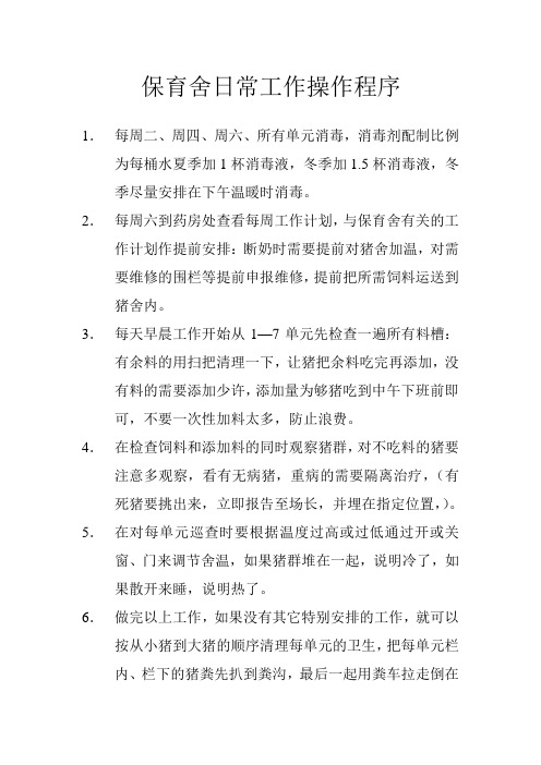 保育舍操作程序