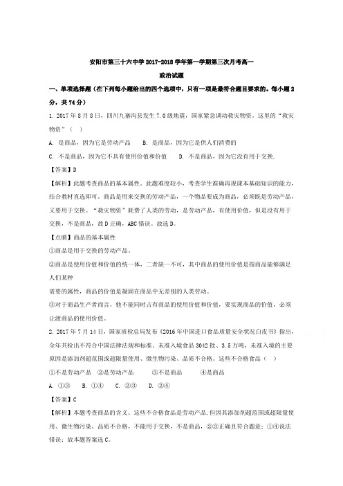河南省安阳市第三十六中学2017-2018学年高一1月月考政治试题 Word版含解析