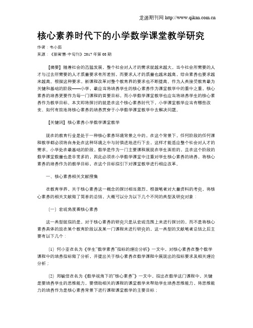 核心素养时代下的小学数学课堂教学研究