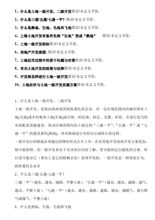土地一级开发知识学习总结33