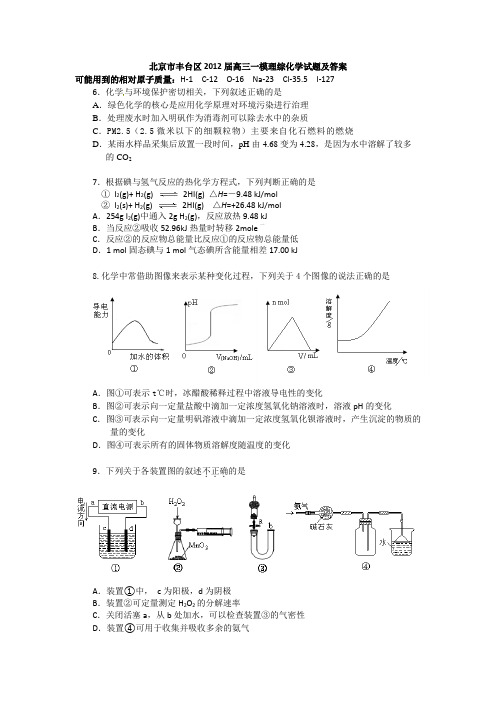 北京丰台区2012届高三第二学期统一练习(一) 理综化学部分(2012丰台一模)