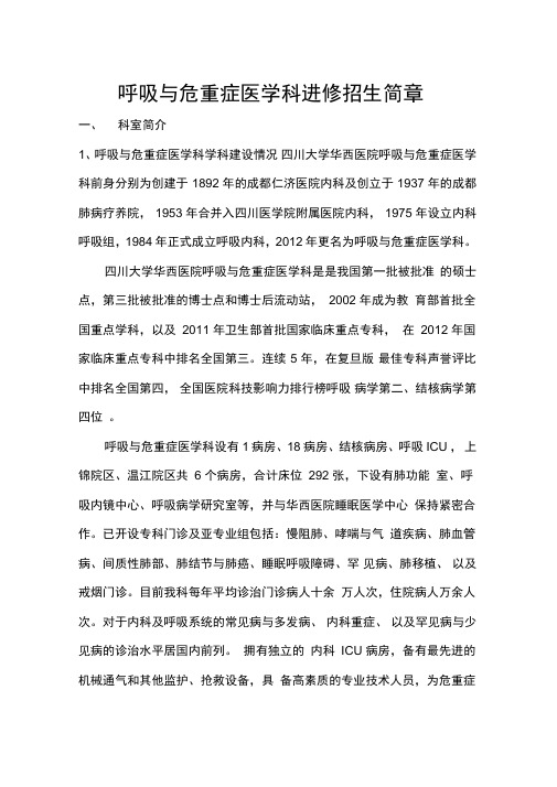 呼吸与危重症医学科进修招生简章