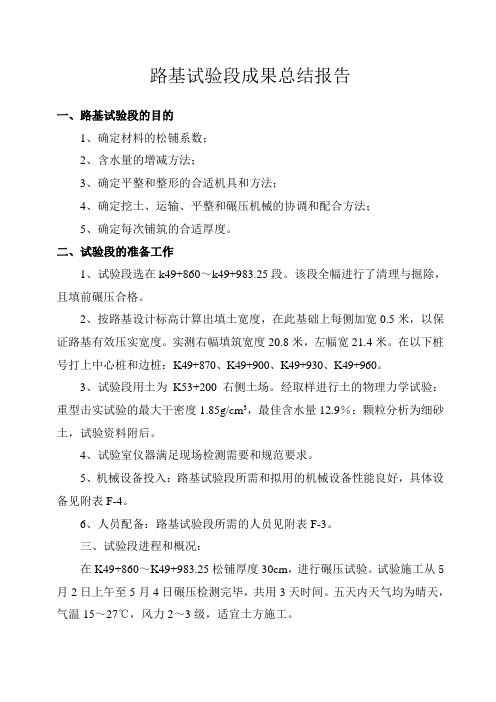 路基试验段成果总结报告