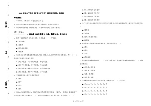 2020年安全工程师《安全生产技术》题库练习试卷 含答案