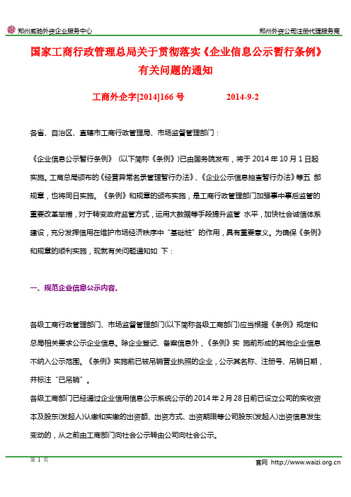 工商外企字[2014]166号 国家工商行政管理总局关于贯彻落实《企业信息公示暂行条例》有关问题的通知