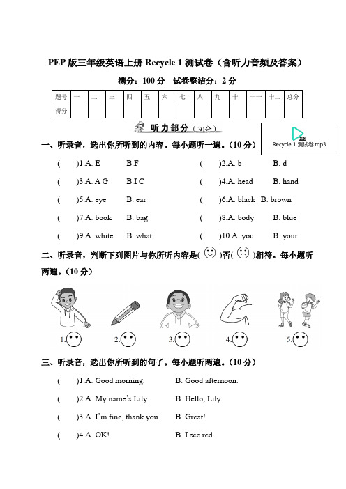 PEP版三年级英语上册Recycle 1测试卷(含听力音频及答案)