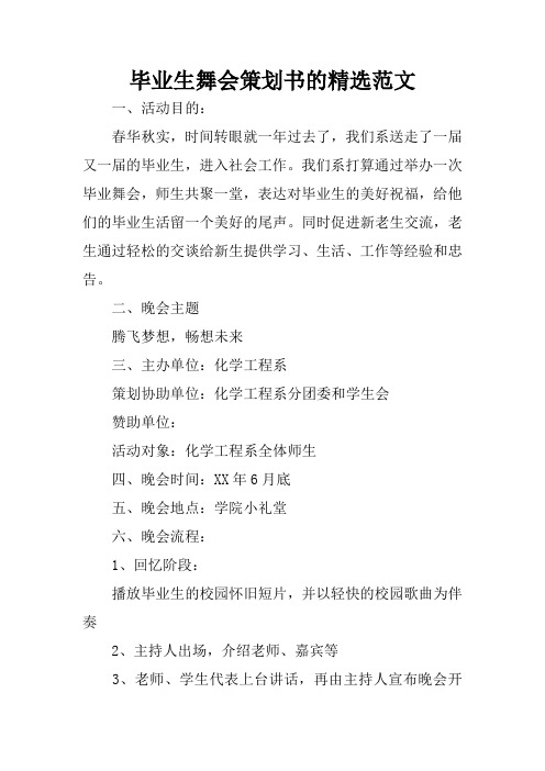 毕业生舞会策划书的精选范文