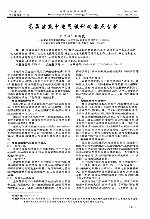 高层建筑中电气设计的要点分析