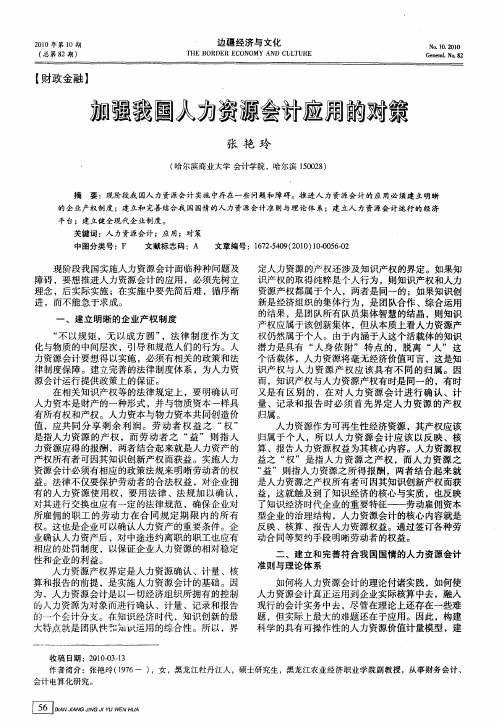 加强我国人力资源会计应用的对策