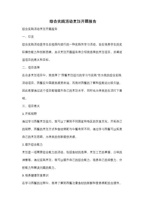 综合实践活动烹饪开题报告