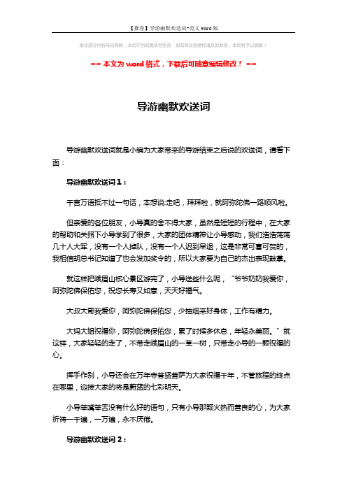 【推荐】导游幽默欢送词-范文word版 (3页)