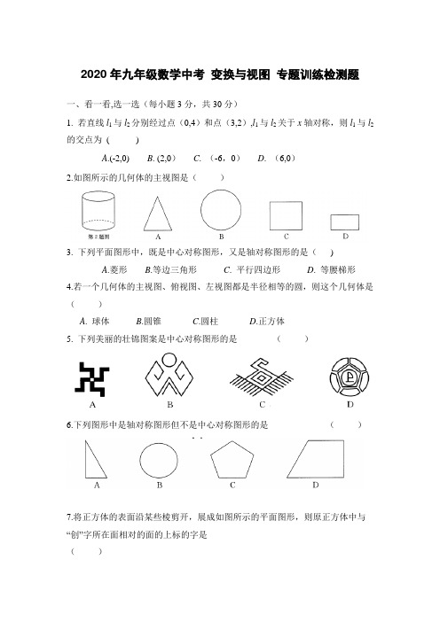 2020年九年级数学中考 变换与视图 专题训练检测题(含答案)