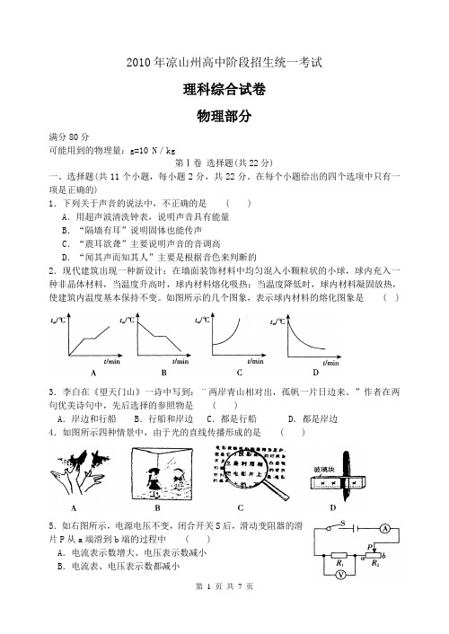 2010凉山中考物理试题
