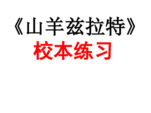 山羊兹拉特》校本练习