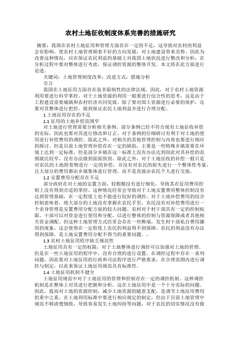 农村土地征收制度体系完善的措施研究