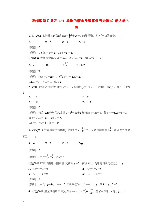 高考数学总复习 3-1 导数的概念及运算但因为测试 新人教B版