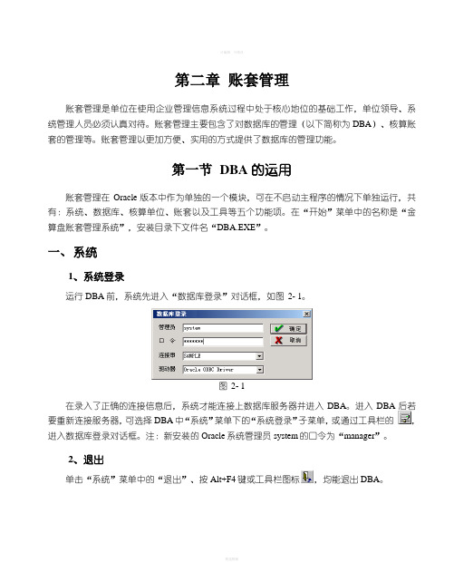 金算盘软件操作手册账套管理