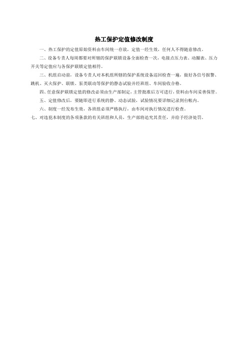 热工保护定值修改制度