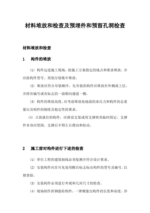 材料堆放和检查及预埋件和预留孔洞检查