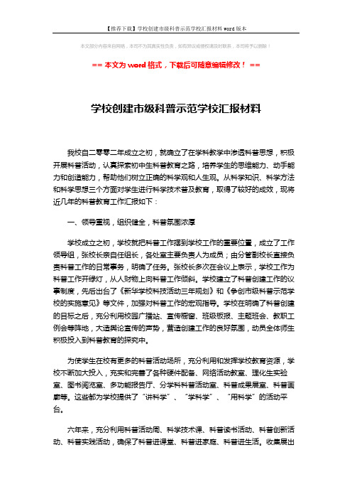 【推荐下载】学校创建市级科普示范学校汇报材料word版本 (3页)