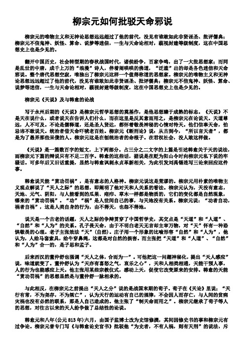 柳宗元如何批驳天命邪说