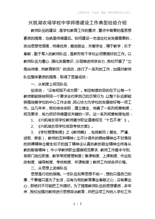 兴凯湖农场学校师德建设工作典型经验介绍