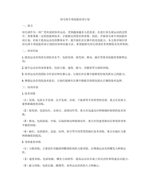 羽毛球专项技能培训计划