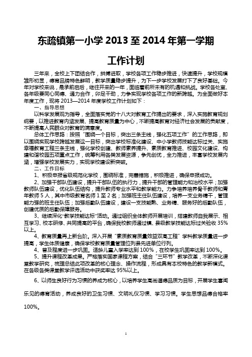 东疏镇第一小学2013至2014年第一学期