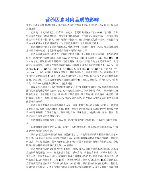 营养因素对肉品质的影响