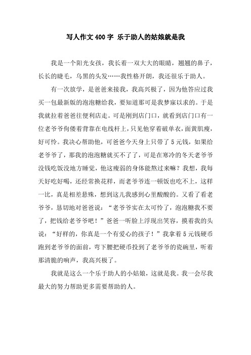 写人作文400字 乐于助人的姑娘就是我