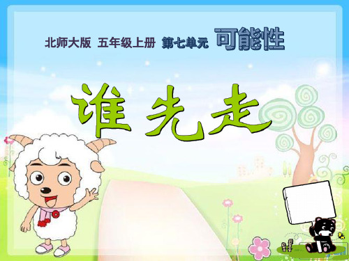 【北师大版】小学五年级数学上册《可能性——谁先走》精品教学课件
