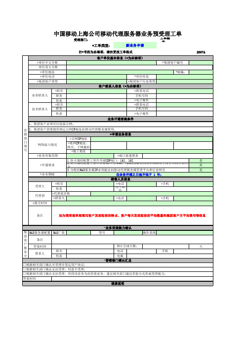 中国移动上海公司移动代理服务器业务工单(2007A)(模板)(更新)