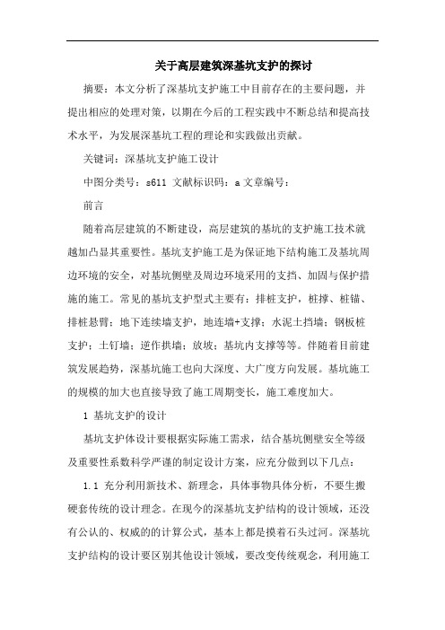 关于高层建筑深基坑支护的