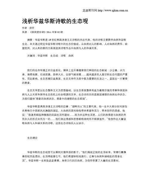 浅析华兹华斯诗歌的生态观