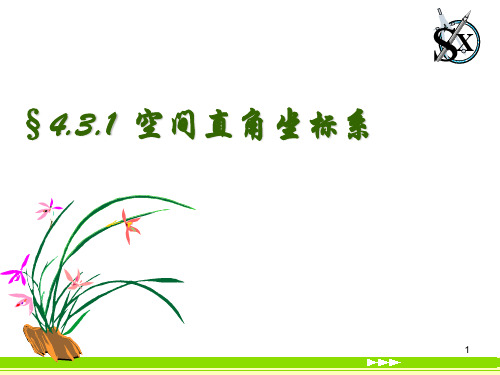 4。3空间直角坐标系-PPT精选文档31页