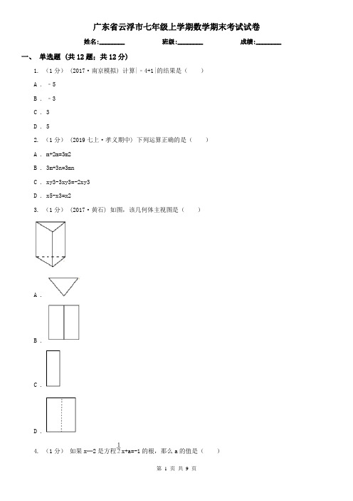 广东省云浮市七年级上学期数学期末考试试卷