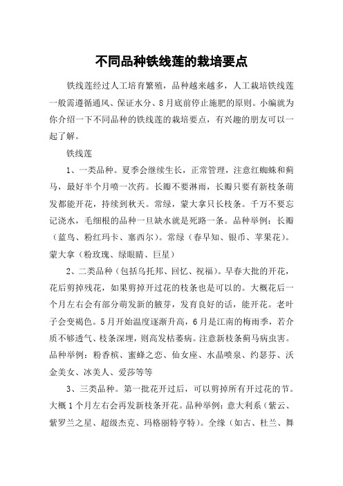 不同品种铁线莲的栽培要点