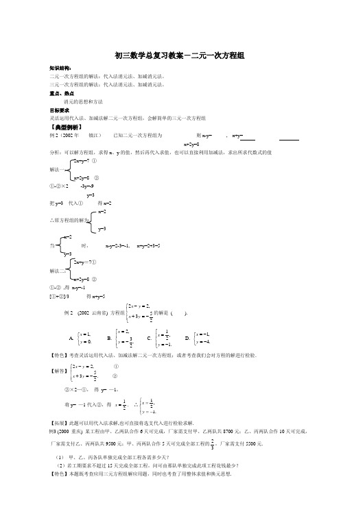初三数学总复习教案-二元一次方程组