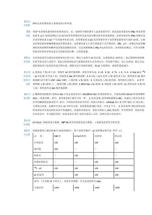 碘标记血管紧张素Ⅰ放射免疫分析药盒说明书