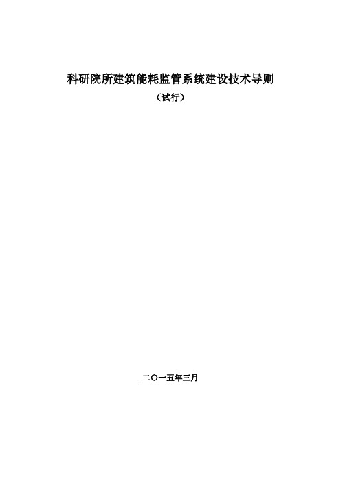 建筑能耗监管系统建设技术导则(新版)