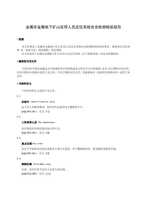 在用人员定位系统安全检测检验