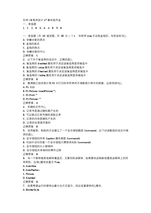 东师VB程序设计17春在线作业