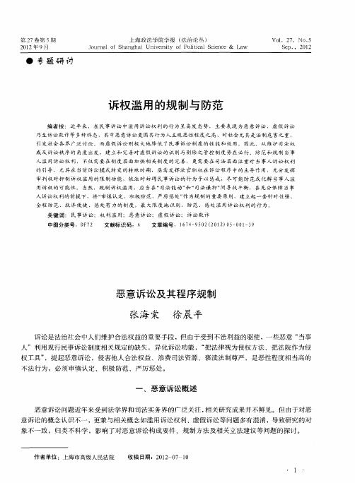 诉权滥用的规制与防范——恶意诉讼及其程序规制