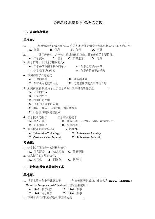 信息技术基础模块练习题-客观性试题