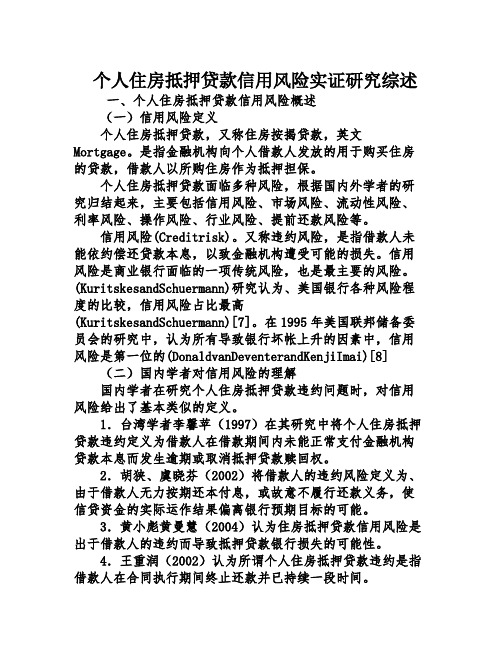 个人住房抵押贷款信用风险实证研究综述