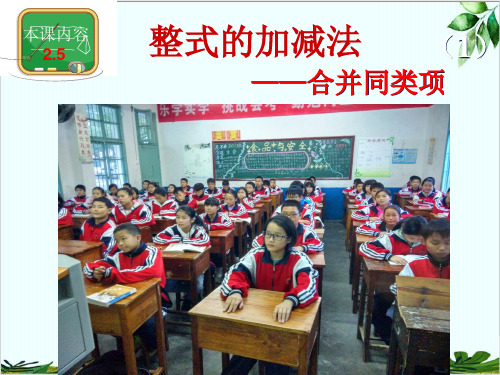 湘教版初中数学七年级上册整式的加减法合并同类项精品课件PPT