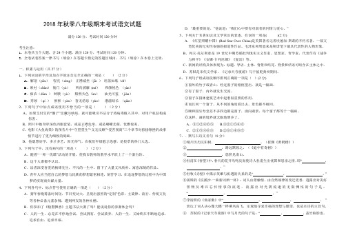 (完整版)2018年秋八年级语文试卷及答案