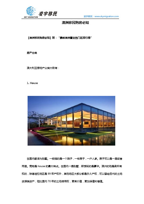 澳洲移民购房必知
